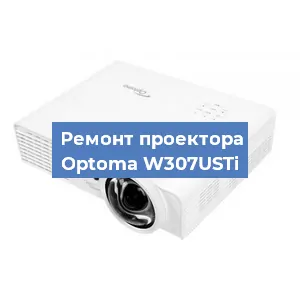 Замена светодиода на проекторе Optoma W307USTi в Красноярске